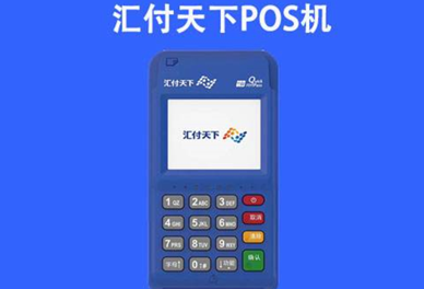 汇付天下POS机299元押金啥时退（押金为什么不能退）