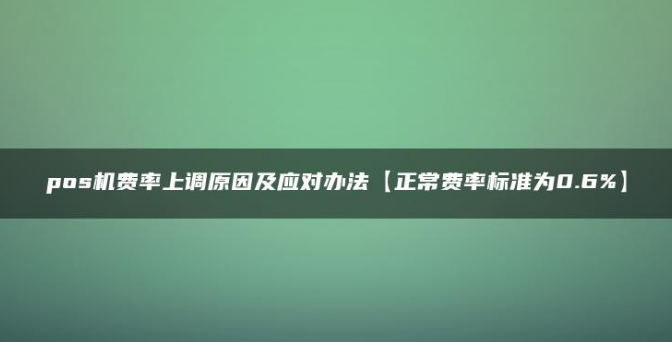 pos机费率偷偷上涨违法吗？（为什么会突然上涨费率）