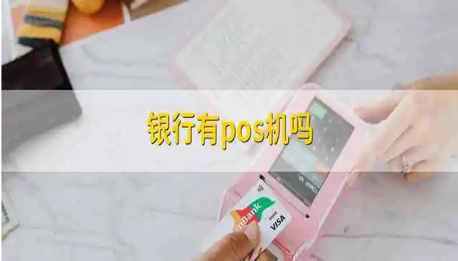 办理POS机不需要去银行办理