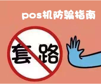 推销POS机的几种套路分析（办理正规的一清POS机）