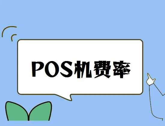 POS机刷10000的费率计算方法