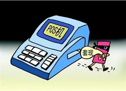 POS机套现是违法的，要合理用卡刷卡（POS机套现的后果）